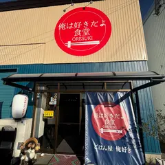 俺は好きだよ食堂