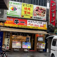 鶴橋ホルモン本舗駅前店