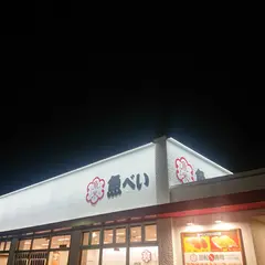 魚べい 小手指店
