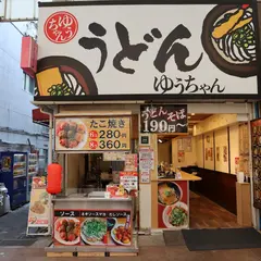 うどんたこ焼きゆうちゃん