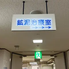 三朝温泉病院