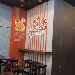 範香台湾小吃