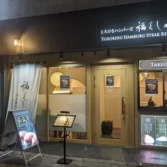 とろけるハンバーグ福よし 浅草蔵前店