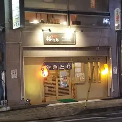 やきとり 裕次郎