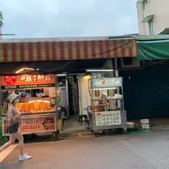 素味斎坊清蒸/麻辣臭豆腐 紅焼面 薬膳面線糊 油飯 香菰什錦粥 炒米粉