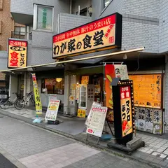 わが家の食堂 葛西店