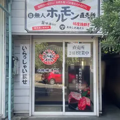 24h無人ホルモン直売所 大津稲津店