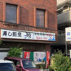 寿し割烹 磯