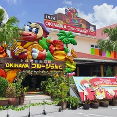 OKINAWAフルーツらんど