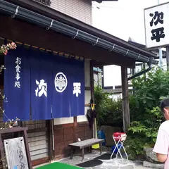 お食事処 次平