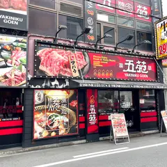 焼肉五苑 なんば店