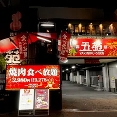 焼肉五苑 西心斎橋店