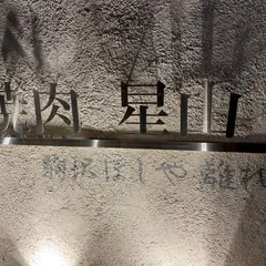 焼肉 星山（やきにくせいざん）