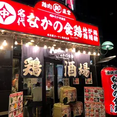 なかの食鶏 十三店