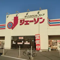 ジェーソン石下店
