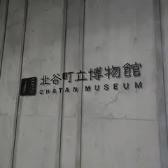 北谷町立博物館