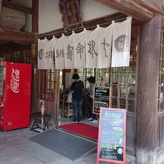 多賀大社 寿命そば