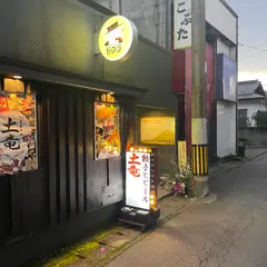 餃子製作所 酒処 土竜