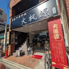 本格中华料理 火枫源今出川店