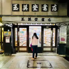 （有）玉英堂書店