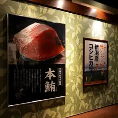 まるさ水産 岐阜多治見店