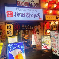 焼肉 神田精肉店 神田東口店