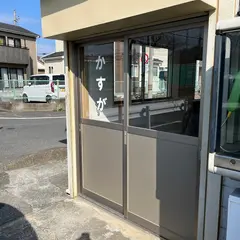 春日商店