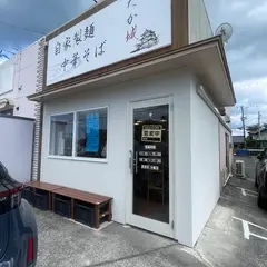 自家製麺中華そば たか城