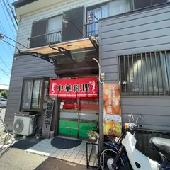 ラーメン五月