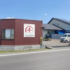 だんごや 千