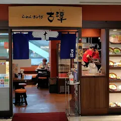 古潭ラーメン 京橋OBP店