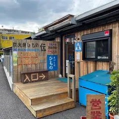 炭火焼きひもの 伝