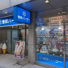 雪印パーラー 札幌本店