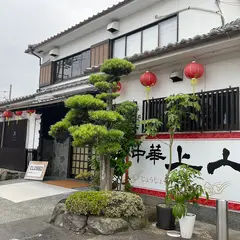 中華上上