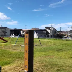 椎ノ木公園