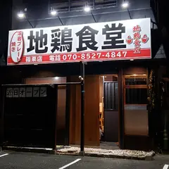 地鶏食堂 篠栗店