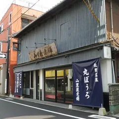 山里屋菓子老舗