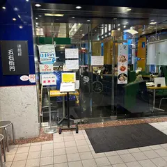 洋麺屋 五右衛門 横浜ランドマーク店