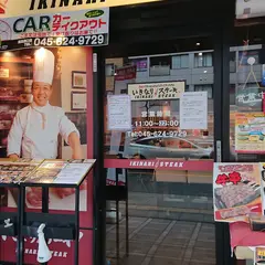 いきなり！ステーキ 横浜西口店