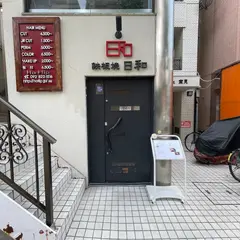 鉄板焼 日和