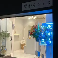 夜からアイス 浜松駅前店