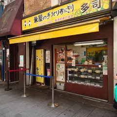 米屋の手づくりおにぎり多司 広小路伏見店