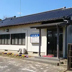 大木歯科