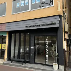 CAFE CLOCHETTE カフェクロシェット