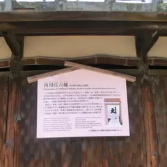 西川庄六邸