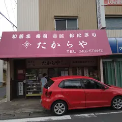 たからや