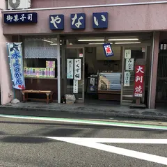 御菓子司やない