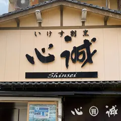 いけす割烹 心誠
