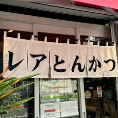 厚切りレアとんかつ やまとん 名古屋駅前店