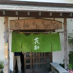 花柚
